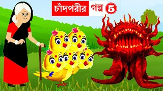 চাঁদপরীর গল্প ৫ | Bangla Cartoon | Rupkothar Golpo | Bhuter Cartoon | Daku Rakkhosh | ChandPori