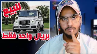باع سيارته الجديدة بريال واحد والسبب يخوف 😱😱