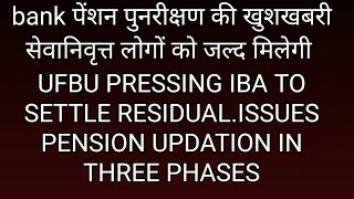 BANK PENSION UPDATION -GOOD NEWS MAY COME SOON SAYS DS MURTI-बैंक पेंशन संशोधन  हकीकत बन सकता है