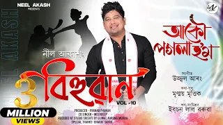 Akou Pogola Hom By Neel Akash || Bihuwan || Ujjwal Aarong | Mrinmoy Mritwik | New Assamese Song 2025