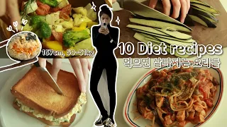 먹을수록 살빠지는 10가지 요리들 | 이 영상 찍다가 3kg빠짐,, | 맛있고 건강하게 다이어트합시다 | 장바구니 공개🍅🥦🥕🍆🫑🧄