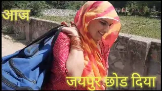 गांव पहुंच गए 🙏🔥  vlog village vlog