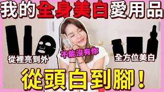 我的全身美白愛用品們😍沒有他們無法撐過夏天啊!....