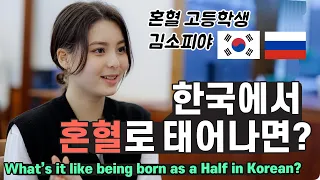 한국에서 혼혈로 태어나면 어때요? 국뽕가득한 여고생 김소피야! [Creative Den]
