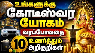 உங்களுக்கு கோடீஸ்வர யோகம் வரப் போவதை உணர்த்தும் 10 அறிகுறிகள் | Signs of Wealth in Tamil