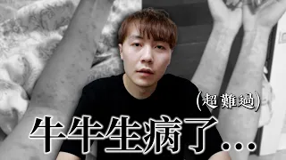 我們牛牛生一個怪病..好嚴重!!【OurTV】