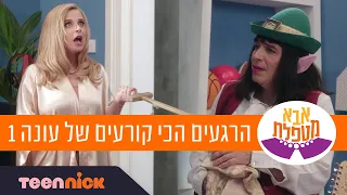 אבא מטפלת: הרגעים הכי קורעים של עונה 1 | 239 דקות❗️ | טין ניק