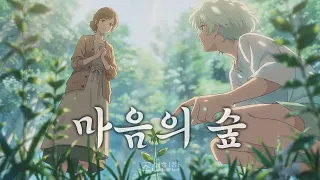 조선힙합 🎧 마음의 숲 🔥