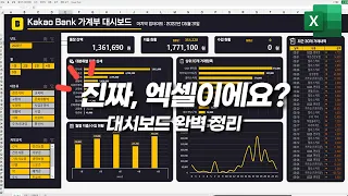 엑셀 대시보드, 초보자를 위한 90분 총정리 가이드 - 보고서의 품격이 달라집니다!