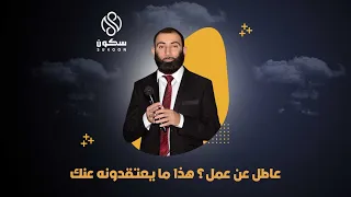 عاطل عن العمل ؟ هذا ما يعتقدونه عنك