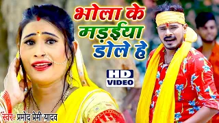 #Pramod Premi Yadav I #Video- भोला के मड़ईया डोले हे I 2021 Bolbam Bhojpuri Superhit Kanwar Geet