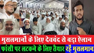 जमिअत के इजलास से मुसलमानोंको दिया महमूद मदनी ने बड़ा पैग़ाम,फांसी पर लटकने के लिए तैयाररहें मुसलमान