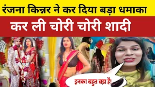 हो गया बहुत बड़ा खुलासा महिला किन्नर रंजन यादव की हो गई है शादी #ranjanayadav555