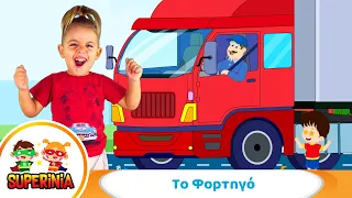Superinia - Το Φορτηγό 💨🚚 | Πάμε βόλτα με το πιο δυνατό όχημα!
