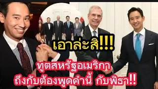 เอาล่ะสิ! ทูตสหรัฐ ถึงขั้นเอ่ยปากพูดคำนี้กับ "พิธา"