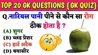 Gk In Hindi || Gk ke sawal || General  Knowledge || Gk Video || Interesting Gk || unseengk ||