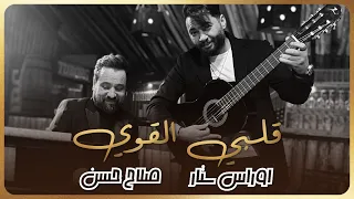 Oras Sattar Ft. Salah Hassan صلاح حسن & اوراس ستار  قلبي القوي ( فيديو كليب حصري ) | 2022
