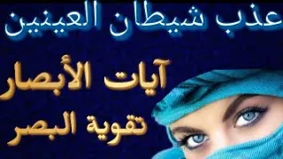 القاضية على شيطان يسكن العينين آيات تقوية الأبصار Roqaya for demon lover eyes / Yeux de démon Roqyah