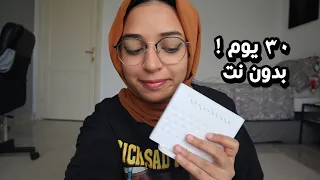 عشت ٣٠ يوم بدون إنترنت !