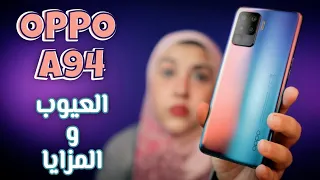 اوبو ايه 94 العيوب و المزايا |  OPPO A94 Review , Pros & Cons