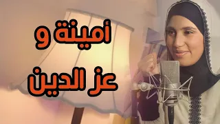 قصة أمينة وعز الدين من أجمل قصص الخطوبة والزواج الجزائرية كاملة ( معادة)