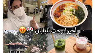 Japan Vlog🇯🇵| فلوق سفرتنا إلى اليابان