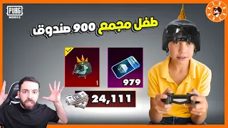 طفل مجمع 900 صندوق  وهديته خوذة راكب الجحيم