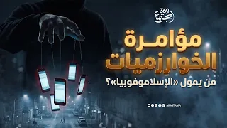 مؤامرة الخوارزميات.. من يمول التحريض ضد المسلمين؟