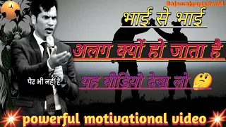 भाई से भाई अलग क्यों हो जाता है यह वीडियो पूरा देखिए।🤔🔥 #life #motivation #viralvideo #trending