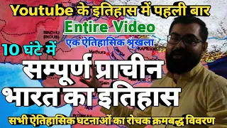 Complete Ancient India | सम्पूर्ण प्राचीन भारत का इतिहास | Entire Video For IAS,PSC #entirevideo