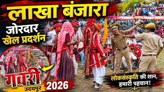 बंजारा प्रसिद्ध गवरी नृत्य / फलासिया की गवरी 2026 #गवरी #गवरी_2026
