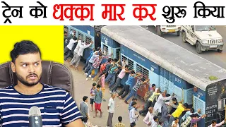 Jab Train Ko Dhakka Maar Kar Chalu Kiya Gaya - Gwalior Train Push Start & Various Facts - FactTechz