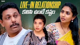 live-in Relationship... కలిసి ఉంటే కష్టం || Chill Maama || Tamada Media || #chillmaama #couplecomedy