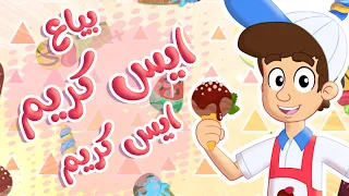 أغنية ايس كريم ايس كريم - بياع الايسكريم | توتي فروتي
