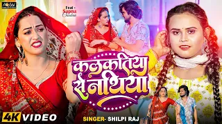 #Video - कलकतिया से नथिया #Shilpi Raj | Kalkatiya Se Nathiya | Ft. Sapna Chauhan | New Bhojpuri Song