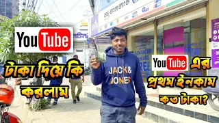 Youtube এর Fast ইনকাম কতো টাকা দিলো || Youtube এর টাকা দিয়ে কি করলাম দেখুন || Sohan X Gamer