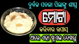 ପତଳା ପିଲାଙ୍କୁ ଶୀଘ୍ର ମୋଟା କରିବାର ଉପାୟ | Baby Food for Weight Gain and Brain Development in Odia