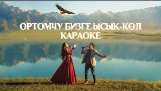 Ортомчу бизге Ысык-Кол «КАРАОКЕ»