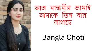 আজ বান্ধবীর জামাই আমাকে তিন বার লাগাছে