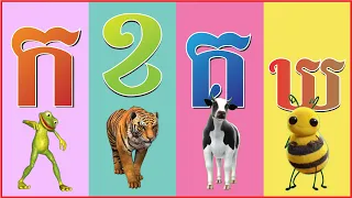 រៀនអាន ក​ ខ គ ឃ ង | រៀនអាន កខគឃង ព្យញ្ជនៈ ៣៣ តួ | រៀនអានព្យញ្ជនៈខ្មែរទាំង ៣៣ តួ | មេរៀនកុមារ