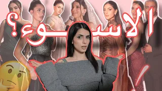 تقييم اطلالات المشاهير في عرس نارين بيوتي! 👰‍♀️