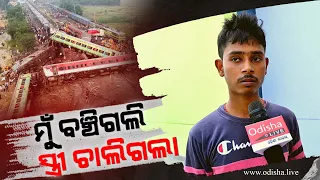 ବିବାହକୁ ବର୍ଷେ ପୂରିନି, ଚାଲିଗଲେ ସ୍ତ୍ରୀ | I Lost My Wife of 1 Year - Odisha Train Tragedy Survivor