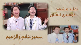 تقليد آسيا مشهد كوميدي للفنان سمير غانم وعادل امام