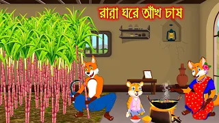 রান্না ঘরে আখ চাষ | Ranna Ghor Akh Chas | Fox Cartoon | Interesting & Comedy stories Bangla Cartoon