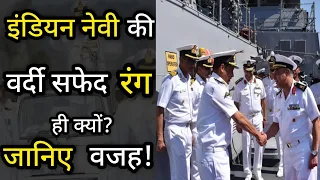 Indian Navy की वर्दी सफेद रंग ही क्यों ?🤔 जानिए कारण