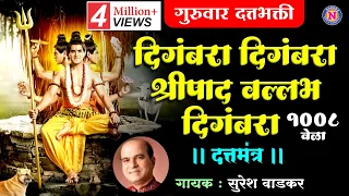 दिगंबरा दिगंबरा श्रीपाद वल्लभ दिगंबरा - Suresh Wadkar | Digambara Digambara Sripaad | Datta Bhajans
