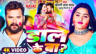 #Video | #Khesari Lal Yadav | डाले के बा | #Kajal Raghwani | Dale Ke Ba | Bhojpuri Holi Song 2024
