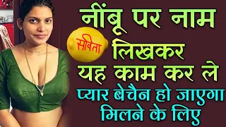 निम्बू  से खोया हुआ प्यार को वापस पाए वशीकरण || nimbu se vashikaran