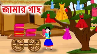 জামার গাছ | Dress Tree Jadur Bangla Cartoon | Bengali Moral Stories | Emon Squad