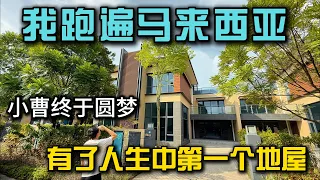 跑遍整个马来西亚，终于找到最适合退休的永久产权地屋！可以办经济特区第二家园的地屋小曹送福利全网独家｜小曹圆梦13年故事